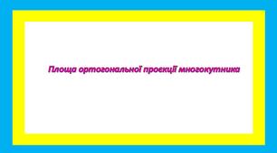 Площа ортогональної проекції многокутника
