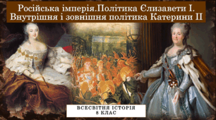 Російська імперія.Політика Єлизавети І. Внутрішня і зовнішня політика Катерини ІІ.