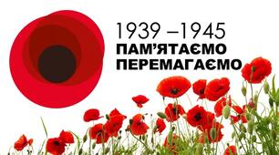 Виховна година до Дня Пам'яті та Примирення "Тих днів не змовкне слава..."
