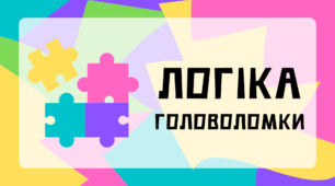 01. Логіка. Головоломки