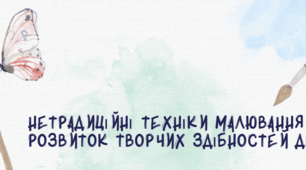 Нетрадиційні техніки малювання як розвиток творчих здібностей дітей