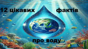 12 цікавих фактів про воду