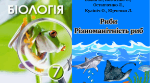 Риби. Різноманітність риб 7 клас НУШ