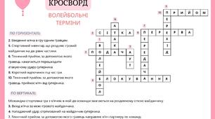 Кросворд - "Волейбольні терміни".