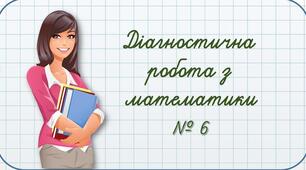 Розробка діагностичної роботи з математики № 6 тема «Письмове додавання і віднімання» 3 клас