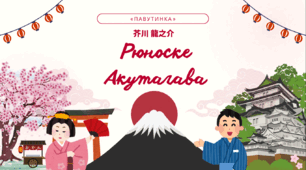 Рюноске Акутаґава. Утілення ідеї моральної відповідальності в новелі «Павутинка».