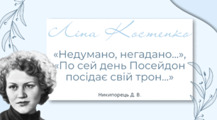 Урок 53. «Недумано, негадано…» – інтимна лірика як спонука до роздумів про суть кохання. «По сей день Посейдон посідає свій трон…»: мотив єднання людини з мистецтвом і природою.