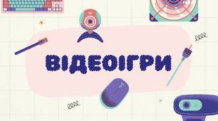 Презентація 7клас НУШ "Відеоігри"