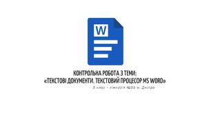 Контрольна робота з теми: «Текстові документи. Текстовий процесор MS Word»