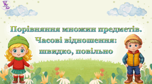 Інтерактивна презентація на тему: "Порівняння множин предметів. Часові відношення: швидко, повільно""