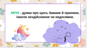 Леся Українка. Утвердження незламності духу і віри людини в життєвих випробуваннях, змаганні з долею у віршах «Contra spem spero!», «Мріє, не зрадь!» (урок ментального здоров’я)