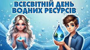 Всесвітній день водних ресурсів