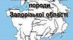 Словник-довідник "Гірські породи та мінерали Запорізької області". 2024