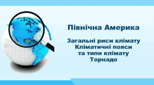 Презентація з географії 7 клас НУШ. "Північна Америка. Загальні риси клімату. Кліматичні пояси та типи клімату. Торнадо" (за підручником Кобернік С. Г., Коваленко Р. Р.)