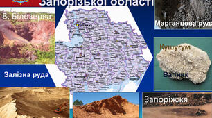 Корисні копалини Запорізької області. ч. 1. Нерудна сировина.