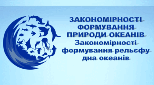 Презентація з географії 7 клас НУШ. "Океани. Закономірності формування рельєфу дна океанів". НУШ (за підручником Кобернік С. Г., Коваленко Р. Р.)