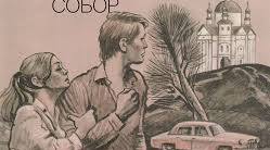 О. Гончар "Собор"