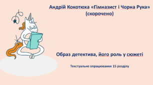 Андрій Кокотюха «Гімназист і Чорна Рука» (скорочено). Образ детектива, його роль у сюжеті