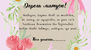 Листівка привітання для мами