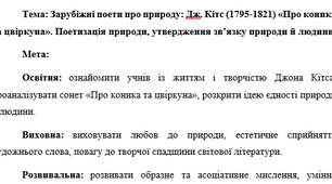 План-конспект "Зарубіжні поети про природу: Дж. Кітс (1795-1821) «Про коника та цвіркуна». Поетизація природи, утвердження зв’язку природи й людини"
