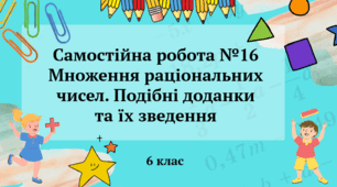 Самостійна робота №16 Множення раціональних чисел