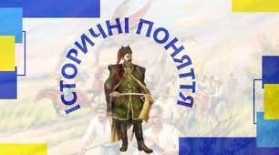 Історичні  поняття та терміни. НМТ. (8 клас). 