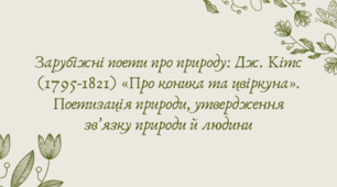 План-конспект та презентація "Зарубіжні поети про природу: Дж. Кітс (1795-1821) «Про коника та цвіркуна». Поетизація природи, утвердження зв’язку природи й людини"