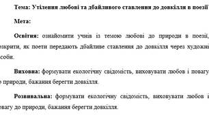 План-конспект "Утілення любові та дбайливого ставлення до довкілля в поезії"