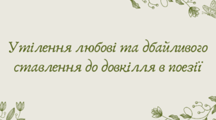 Презентація "Утілення любові та дбайливого ставлення до довкілля в поезії"
