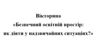 Тиждень цивільного захисту. Вікторина «Безпекові норми: вивчаємо, плануємо, реалізуємо»