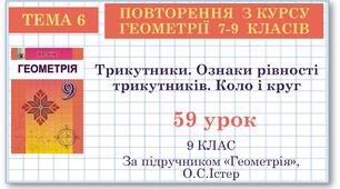 9 клас. Геометрія. Урок №59. Повторення. Трикутники. Ознаки рівності трикутників. Коло і круг