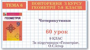9 клас. Геометрія. Урок №60. Повторення. Чотирикутники