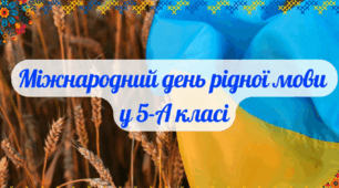 Міжнародний день рідної мови у 5-А класі 