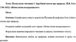 План-конспект "Позакласне читання 3. Зарубіжні поети про природу. Й.В. Ґете (1749-1832) «Нічна пісня подорожнього»"