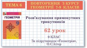 9 клас. Геометрія. Урок №62. Повторення. Розв’язування прямокутних трикутників