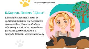 Борис Харчук Повість "Діана" Внутрішній монолог Марти як додатковий прийом для розкриття сутності душі дівчинки. Глибина підтексту в повісті та несподівана розв’язка. Гармонія людини й природи. Сюжет і композиція твору. Презентація 2