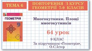 9 клас. Геометрія. Урок №64. Повторення. Многокутники. Площі многокутників