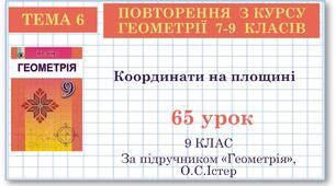9 клас. Геометрія. Урок №65. Повторення. Координати   на площині