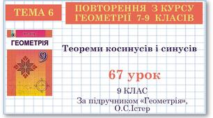 9 клас. Геометрія. Урок №67. Повторення. Теореми косинусів і синусів