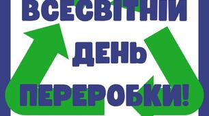 18 березня - Всесвітній день переробки (напис)