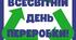 18 березня - Всесвітній день переробки (напис)