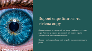 Зорові сприйняття.Гігієна зору