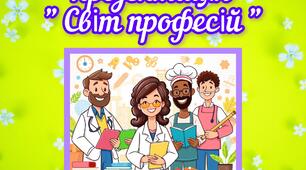 Презентація :" Світ професій "