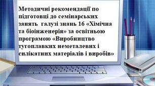 Методичні рекомендації по підготовці до семінарських занять з основ вищої математики  за освітньою програмою «Виробництво тугоплавких неметалевих і силікатних матеріалів і виробів»