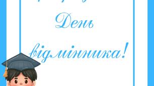 24 березня - Міжнародний день відмінника (напис)