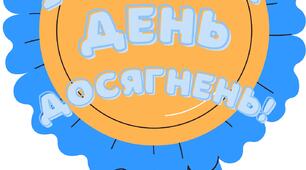 24 березня - Міжнародний день досягнень ( напис)