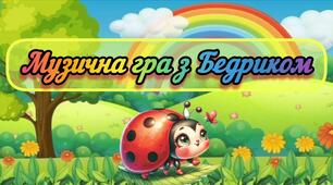Музична гра з Бедриком