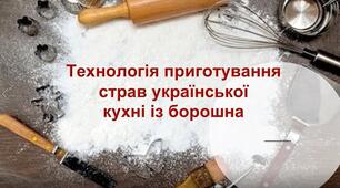 Технологія приготування страв із борошна.