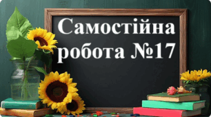 Самостійна робота №17 - "Ділення раціональних чисел. Розв'язування рівнянь"