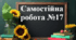 Самостійна робота №17 - "Ділення раціональних чисел. Розв'язування рівнянь"